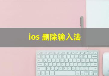 ios 删除输入法